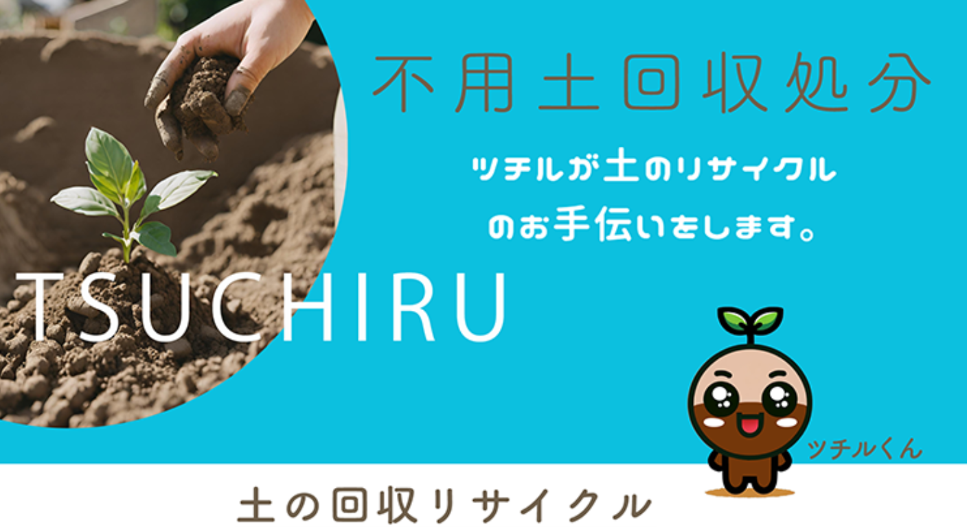 土リサイクル事業の様子
